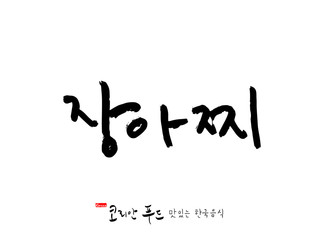 한국의 전통음식 / 손으로 쓴 한국 음식 글씨
