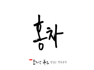 한국의 전통음식 / 손으로 쓴 한국 음식 글씨