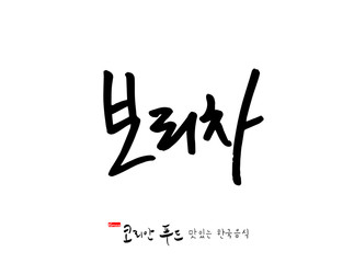 한국의 전통음식 / 손으로 쓴 한국 음식 글씨