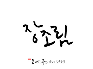 한국의 전통음식 / 손으로 쓴 한국 음식 글씨