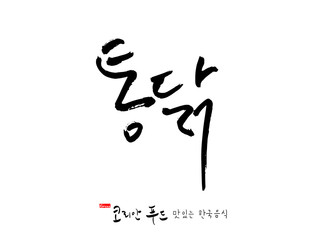 한국의 전통음식 / 손으로 쓴 한국 음식 글씨