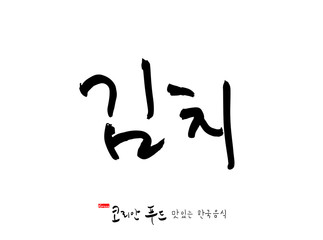 한국의 전통음식 / 손으로 쓴 한국 음식 글씨