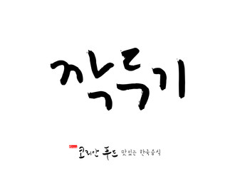 한국의 전통음식 / 손으로 쓴 한국 음식 글씨