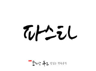 한국의 전통음식 / 손으로 쓴 한국 음식 글씨