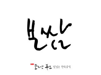 Fototapeta na wymiar 한국의 전통음식 / 손으로 쓴 한국 음식 글씨