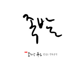 한국의 전통음식 / 손으로 쓴 한국 음식 글씨