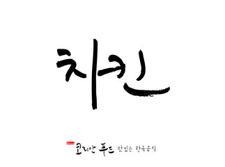 한국의 전통음식 / 손으로 쓴 한국 음식 글씨