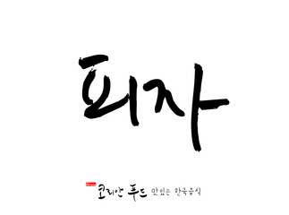 한국의 전통음식 / 손으로 쓴 한국 음식 글씨
