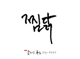 한국의 전통음식 / 손으로 쓴 한국 음식 글씨