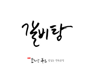 한국의 전통음식 / 손으로 쓴 한국 음식 글씨