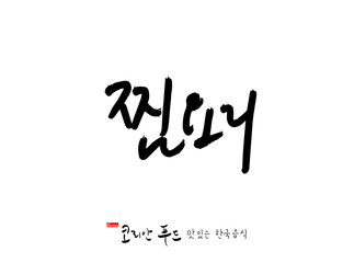 한국의 전통음식 / 손으로 쓴 한국 음식 글씨