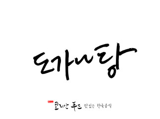 한국의 전통음식 / 손으로 쓴 한국 음식 글씨