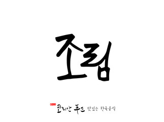 한국의 전통음식 / 손으로 쓴 한국 음식 글씨