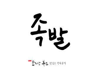 한국의 전통음식 / 손으로 쓴 한국 음식 글씨
