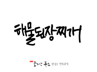 한국의 전통음식 / 손으로 쓴 한국 음식 글씨