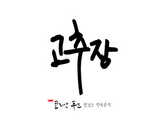 한국의 전통음식 / 손으로 쓴 한국 음식 글씨