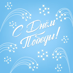 Victory Day - 9 May. Russian holiday. Translation Russian inscriptions - Happy Victory Day. Salute in the sky. Template for Greeting Card, postcard, Poster, background and Banner.