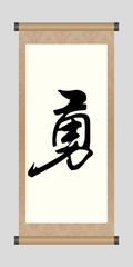 Chinese Calligraphy 'Bravery', Kanji, Tattoo Symbol 