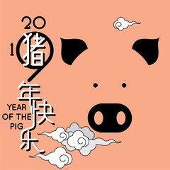 Happy Chinese new year 2019, year of the pig with cute cartoon pig and clouds.  Chinese wording translation: happy Chinese new year & pig.
