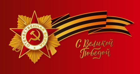 Victory day greeting card with Russian text and realistic vector illustration of Georgian ribbon, order of patriotic war, red background. Russian Victory day greeting card design with national symbols