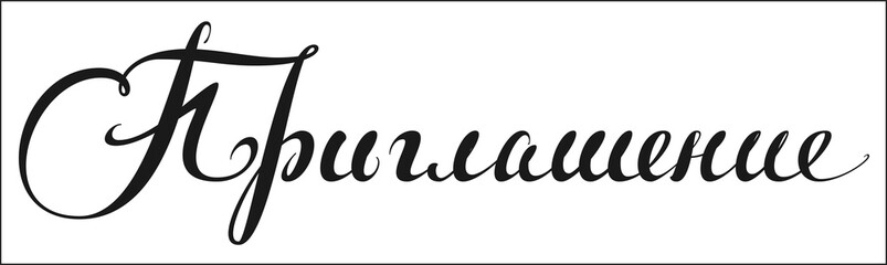 Invitation handwritten calligraphy text translated from Russian