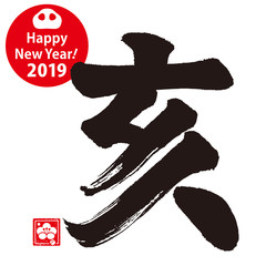 亥の筆文字/十二支。干支。カリグラフィー