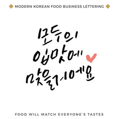 Quote about Food Business, Modern Korean Hand Lettering Collection, Korean Calligraphy Background, Hangul Brush Lettering, Korean Phrase and Words