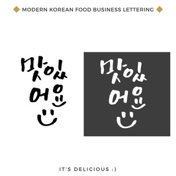 Quote about Food Business, Modern Korean Hand Lettering Collection, Korean Calligraphy Background, Hangul Brush Lettering, Korean Phrase and Words