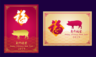 Happy chinese new year 2019, year of the pig, Chinese characters " xin nian kuai le " mean Happy New Year & " fu " means blessing & happiness in Chinese.