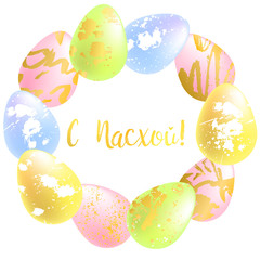 Round wreath of pink, green, blue and yellow eggs with hand drawn gold and white smear, spot and blot and gold text Happy Easter on Russian language, scandinavian style