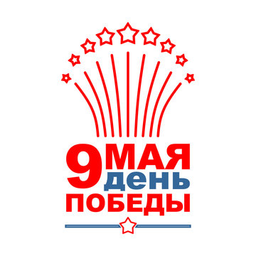 9 May day of victory. Holiday in Russia. Salute and star. Russian text: Victory Day