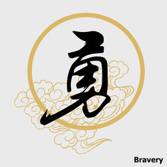 Naklejka premium Chinese Calligraphy 'Bravery', Kanji, Tattoo