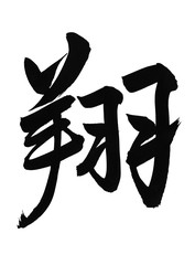翔　筆文字　漢字　毛筆