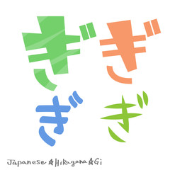 ぎ（ひらがな）