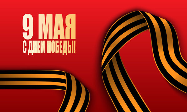 Victory Day, May 9. Russian holiday Victory day. Striped Victory Saint George ribbon. Translation of the russian inscription: May 9. Happy Victory Day!