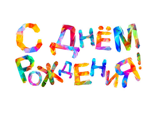 Happy Birthday. Russian language. Triangular letters
