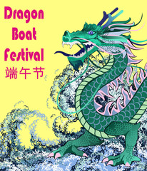 Dragon Boat Festival (Duanwu or Zhongxiao). Vector illustration of chinese dragon in water waves. Translation of chinese text: dragon boat festival.