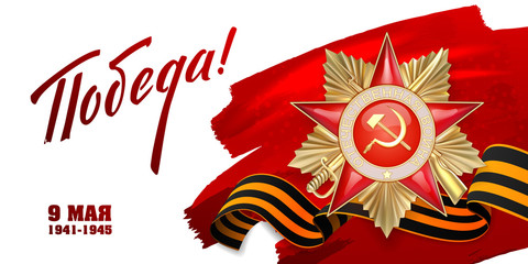 Vector illustration, banner, Victory, May 9, 1941-1945, Order of 1st degree, ribbon of St. George, on a red background
