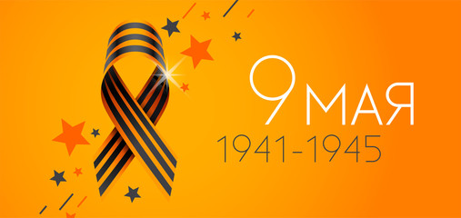 May 9 1941-1945, russian holiday victory day greeting banner. St. George striped ribbon, stars and text on orange background