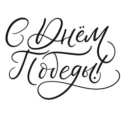 9 May Victory Day lettering card in cyrillyc. Inscription 