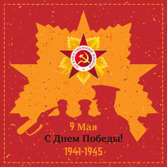 May 9 victory day russian holiday. Vintage retro greeting card with flag and soldier with old-style texture. Russian translation of the inscription May 9 Victory. Happy Victory Day.