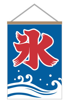 99 件の最適な かき氷ののぼり 画像 ストック写真 ベクター Adobe Stock