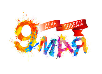Inscription in Russian: may 9. Victory Day