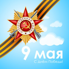 Vector victory day George ribbon red star blue sky