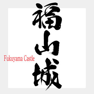 福山城・Fukuyama Castle（筆文字・手書き）