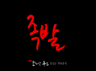 한국의 전통음식 / 손으로 쓴 한국 음식 글씨