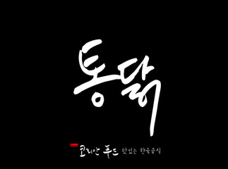 한국의 전통음식 / 손으로 쓴 한국 음식 글씨