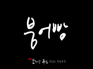 한국의 전통음식 / 손으로 쓴 한국 음식 글씨