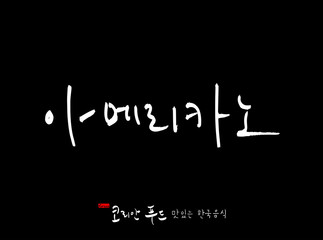 한국의 전통음식 / 손으로 쓴 한국 음식 글씨