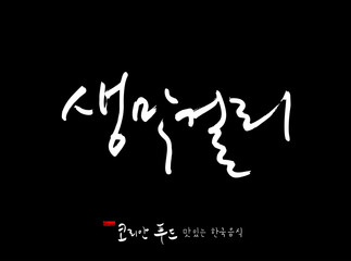 한국의 전통음식 / 손으로 쓴 한국 음식 글씨